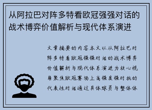 从阿拉巴对阵多特看欧冠强强对话的战术博弈价值解析与现代体系演进 从阿拉巴对阵多特看欧冠强强对话的战术博弈价值解析与现代体系演进