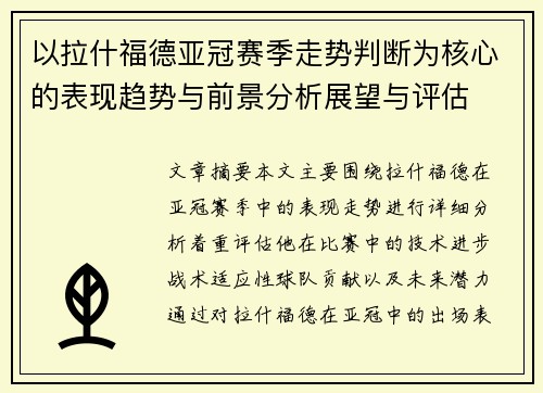 以拉什福德亚冠赛季走势判断为核心的表现趋势与前景分析展望与评估
