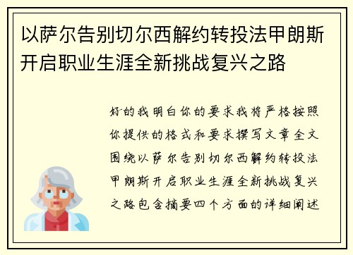 以萨尔告别切尔西解约转投法甲朗斯开启职业生涯全新挑战复兴之路 以萨尔告别切尔西解约转投法甲朗斯开启职业生涯全新挑战复兴之路