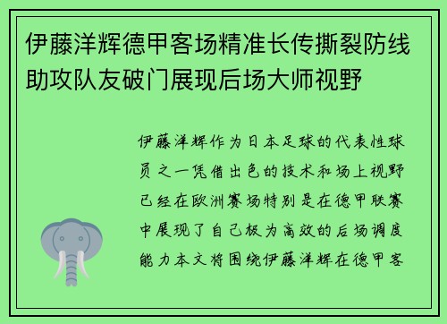 伊藤洋辉德甲客场精准长传撕裂防线助攻队友破门展现后场大师视野