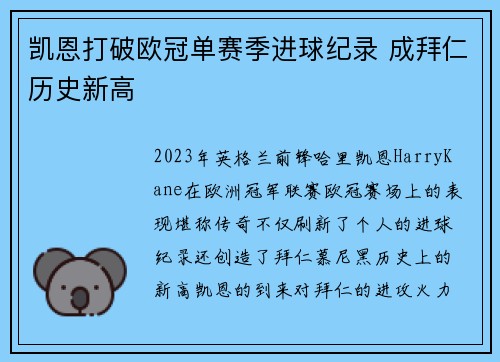 凯恩打破欧冠单赛季进球纪录 成拜仁历史新高