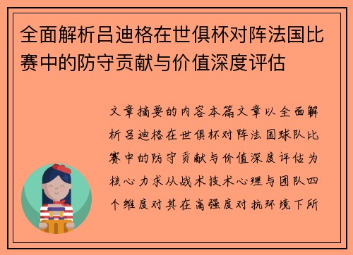 全面解析吕迪格在世俱杯对阵法国比赛中的防守贡献与价值深度评估