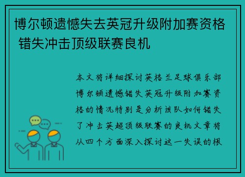 博尔顿遗憾失去英冠升级附加赛资格 错失冲击顶级联赛良机
