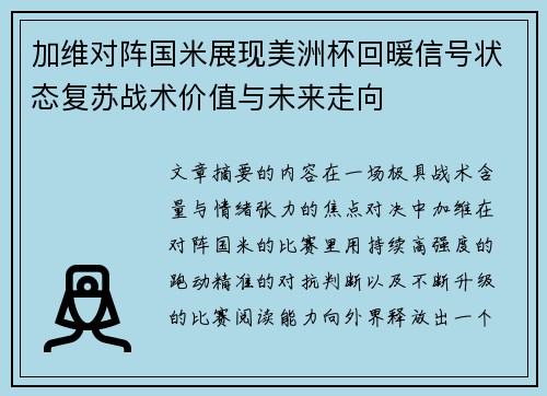 加维对阵国米展现美洲杯回暖信号状态复苏战术价值与未来走向
