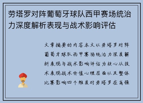 劳塔罗对阵葡萄牙球队西甲赛场统治力深度解析表现与战术影响评估