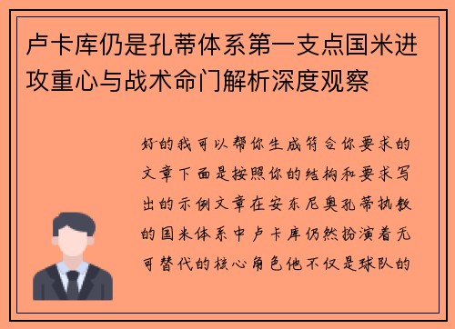 卢卡库仍是孔蒂体系第一支点国米进攻重心与战术命门解析深度观察