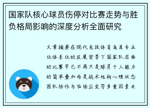 国家队核心球员伤停对比赛走势与胜负格局影响的深度分析全面研究