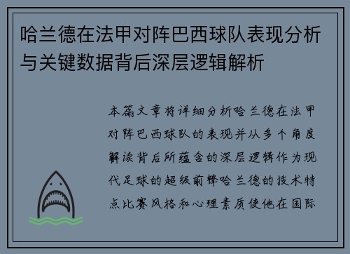 哈兰德在法甲对阵巴西球队表现分析与关键数据背后深层逻辑解析 哈兰德在法甲对阵巴西球队表现分析与关键数据背后深层逻辑解析