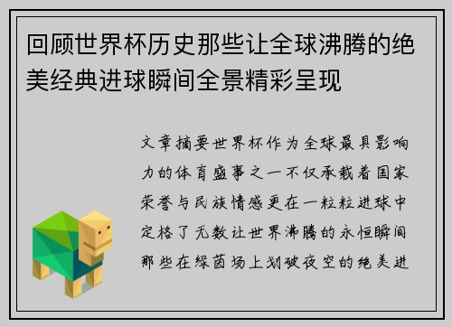 回顾世界杯历史那些让全球沸腾的绝美经典进球瞬间全景精彩呈现