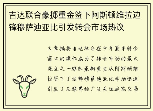 吉达联合豪掷重金签下阿斯顿维拉边锋穆萨迪亚比引发转会市场热议