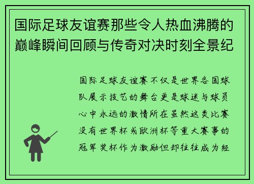 国际足球友谊赛那些令人热血沸腾的巅峰瞬间回顾与传奇对决时刻全景纪实