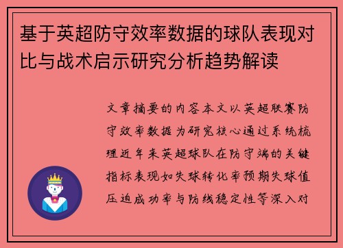 基于英超防守效率数据的球队表现对比与战术启示研究分析趋势解读