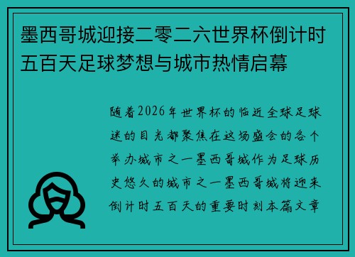 墨西哥城迎接二零二六世界杯倒计时五百天足球梦想与城市热情启幕
