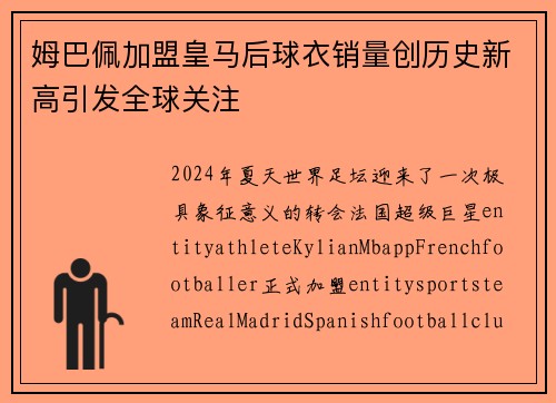 姆巴佩加盟皇马后球衣销量创历史新高引发全球关注