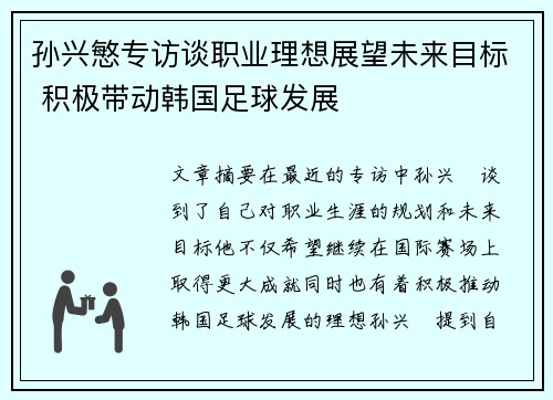 孙兴慜专访谈职业理想展望未来目标 积极带动韩国足球发展