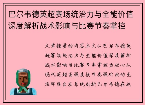 巴尔韦德英超赛场统治力与全能价值深度解析战术影响与比赛节奏掌控