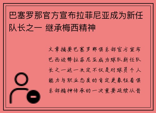 巴塞罗那官方宣布拉菲尼亚成为新任队长之一 继承梅西精神