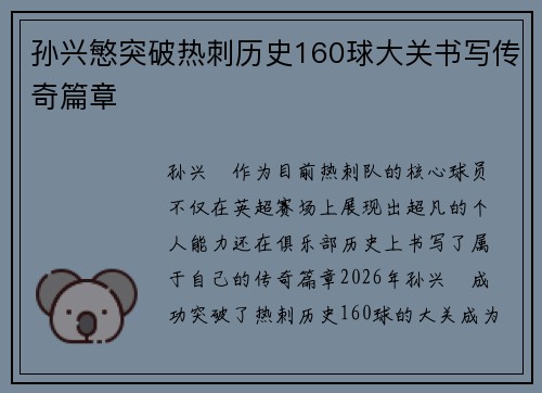 孙兴慜突破热刺历史160球大关书写传奇篇章 孙兴慜突破热刺历史160球大关书写传奇篇章