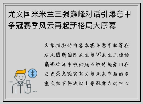 尤文国米米兰三强巅峰对话引爆意甲争冠赛季风云再起新格局大序幕