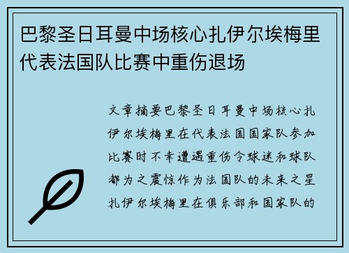 巴黎圣日耳曼中场核心扎伊尔埃梅里代表法国队比赛中重伤退场