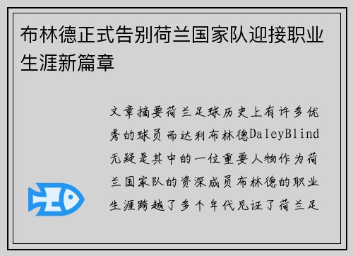 布林德正式告别荷兰国家队迎接职业生涯新篇章