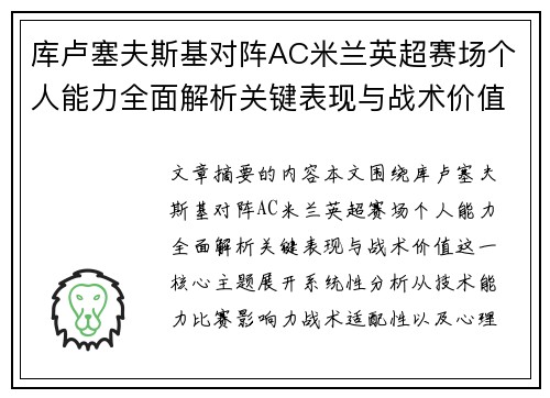 库卢塞夫斯基对阵AC米兰英超赛场个人能力全面解析关键表现与战术价值