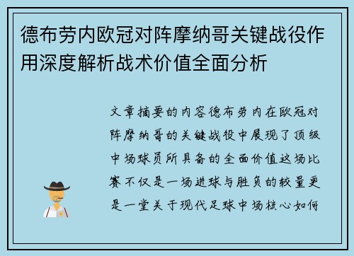 德布劳内欧冠对阵摩纳哥关键战役作用深度解析战术价值全面分析