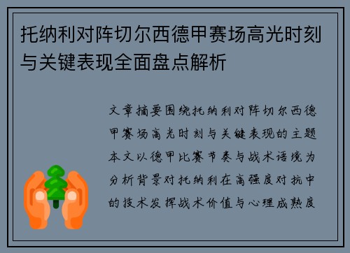 托纳利对阵切尔西德甲赛场高光时刻与关键表现全面盘点解析 托纳利对阵切尔西德甲赛场高光时刻与关键表现全面盘点解析