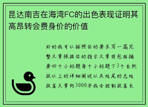 昆达南吉在海湾FC的出色表现证明其高昂转会费身价的价值