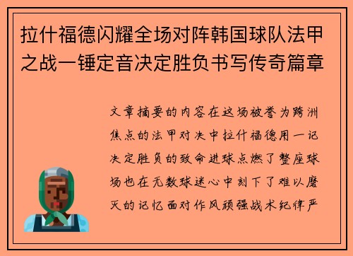 拉什福德闪耀全场对阵韩国球队法甲之战一锤定音决定胜负书写传奇篇章 拉什福德闪耀全场对阵韩国球队法甲之战一锤定音决定胜负书写传奇篇章