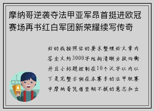 摩纳哥逆袭夺法甲亚军昂首挺进欧冠赛场再书红白军团新荣耀续写传奇 摩纳哥逆袭夺法甲亚军昂首挺进欧冠赛场再书红白军团新荣耀续写传奇