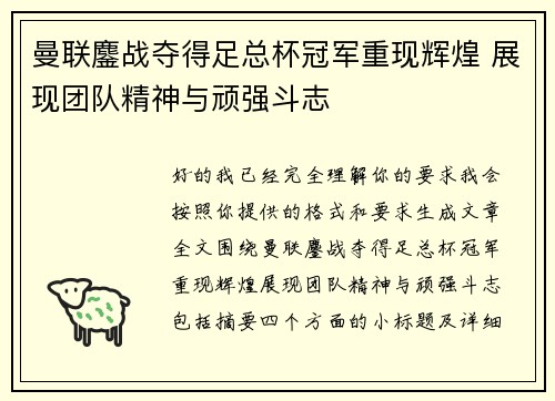曼联鏖战夺得足总杯冠军重现辉煌 展现团队精神与顽强斗志