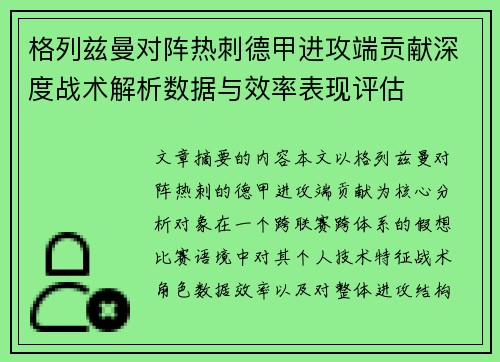格列兹曼对阵热刺德甲进攻端贡献深度战术解析数据与效率表现评估