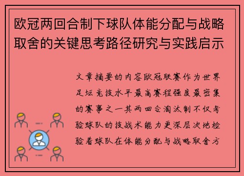 欧冠两回合制下球队体能分配与战略取舍的关键思考路径研究与实践启示