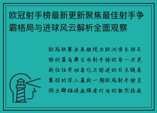欧冠射手榜最新更新聚焦最佳射手争霸格局与进球风云解析全面观察