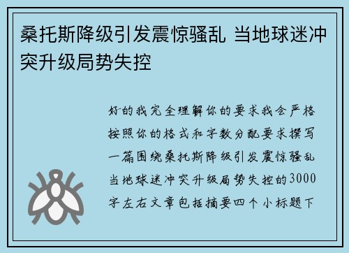 桑托斯降级引发震惊骚乱 当地球迷冲突升级局势失控
