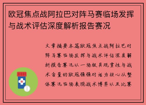 欧冠焦点战阿拉巴对阵马赛临场发挥与战术评估深度解析报告赛况
