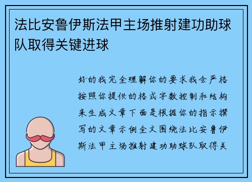 法比安鲁伊斯法甲主场推射建功助球队取得关键进球