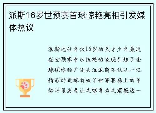 派斯16岁世预赛首球惊艳亮相引发媒体热议