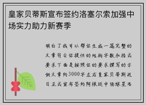 皇家贝蒂斯宣布签约洛塞尔索加强中场实力助力新赛季