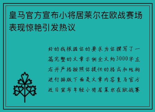 皇马官方宣布小将居莱尔在欧战赛场表现惊艳引发热议