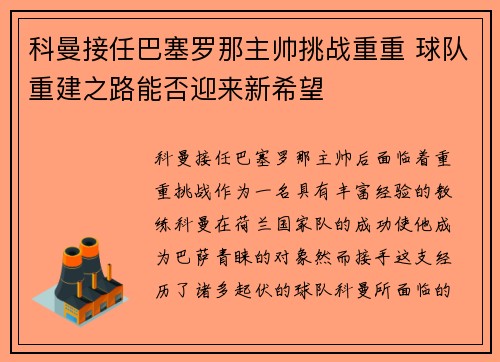 科曼接任巴塞罗那主帅挑战重重 球队重建之路能否迎来新希望