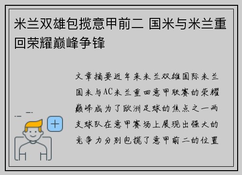 米兰双雄包揽意甲前二 国米与米兰重回荣耀巅峰争锋