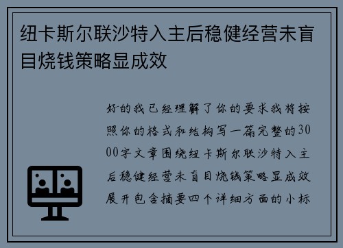 纽卡斯尔联沙特入主后稳健经营未盲目烧钱策略显成效