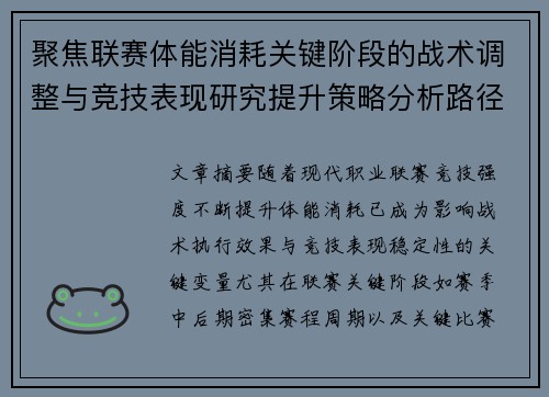 聚焦联赛体能消耗关键阶段的战术调整与竞技表现研究提升策略分析路径