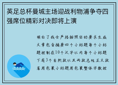 英足总杯曼城主场迎战利物浦争夺四强席位精彩对决即将上演