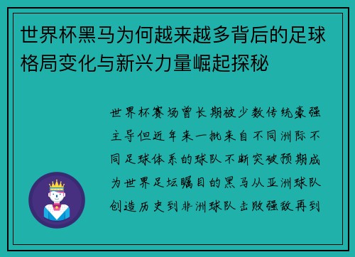 世界杯黑马为何越来越多背后的足球格局变化与新兴力量崛起探秘 世界杯黑马为何越来越多背后的足球格局变化与新兴力量崛起探秘